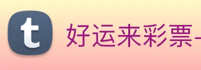 好运来彩票-welcome logo